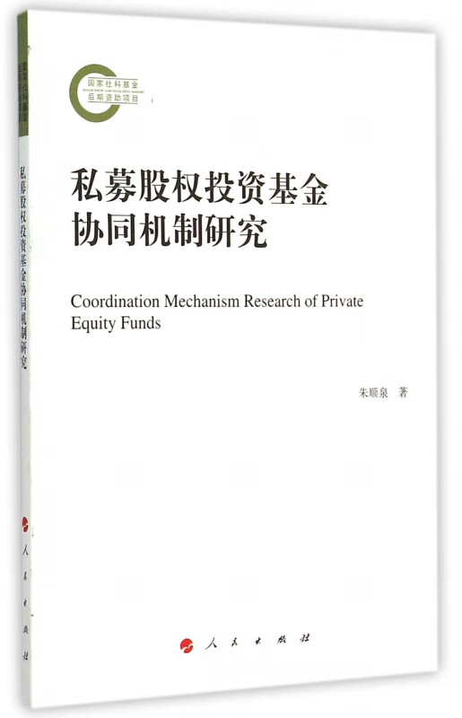 私募股权投资基金协同机制研究