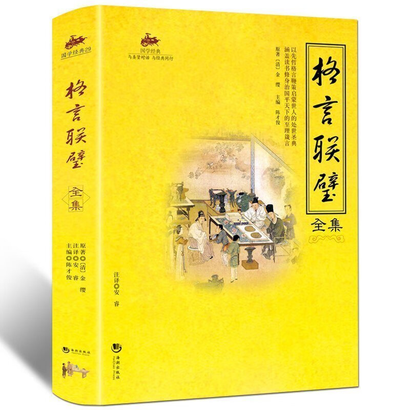 【3折】国学经典：格言联璧全集图书籍
