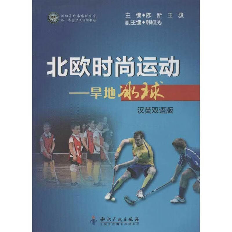 北欧时尚运动:旱地冰球(汉英双语版)