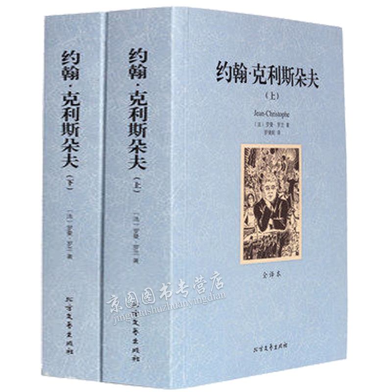 约翰克利斯朵夫(上下全译本) 罗曼罗兰 无删节原版原著 世界文学名著小说书籍 约翰克里斯朵