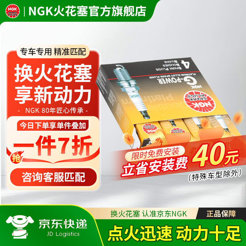 NGK火花塞GP系列雙鉑金專(zhuān)車(chē)專(zhuān)用火花塞（4支價(jià)） 本田繽智凌派思域95618