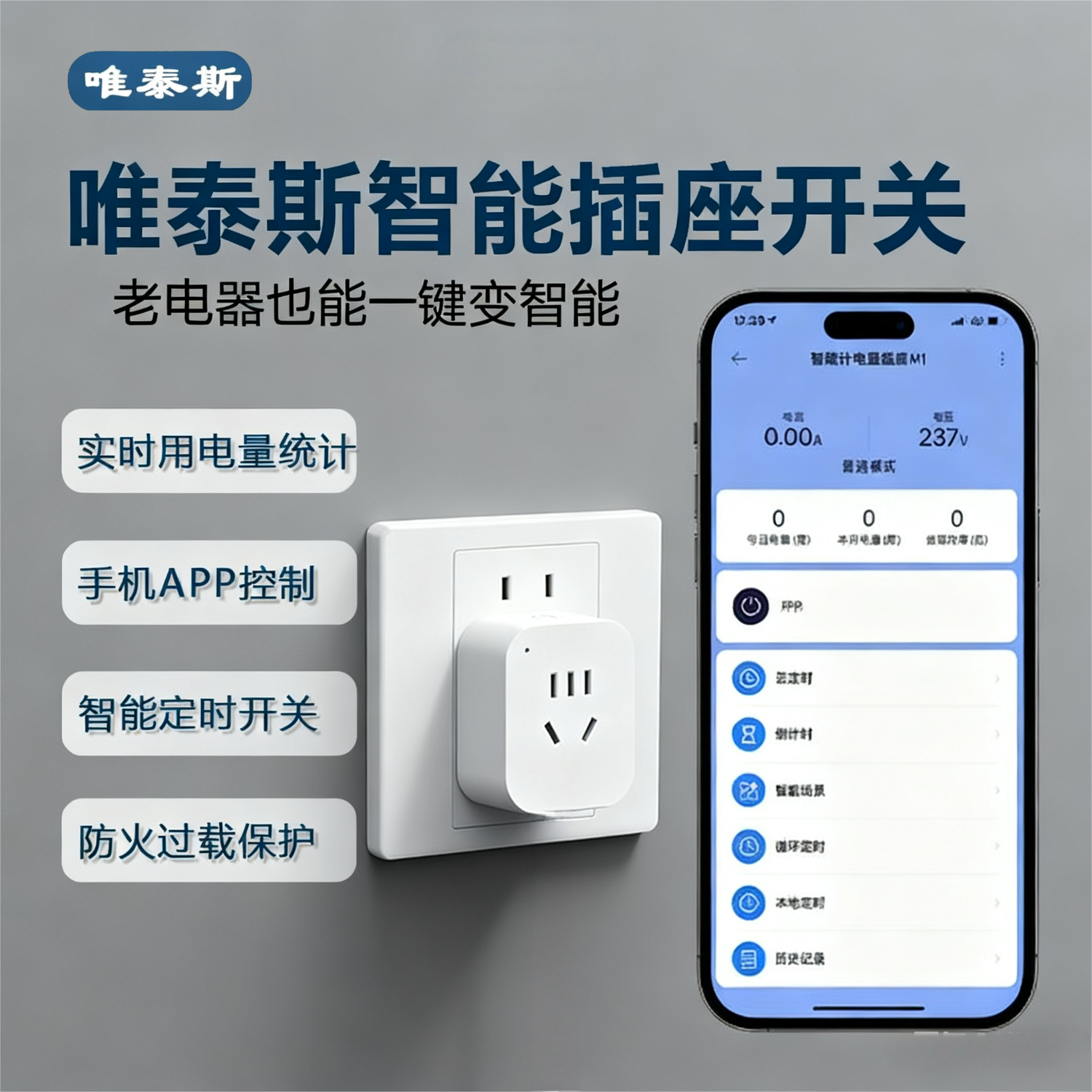 唯泰斯智能插座WiFi手机远程遥控控制家用插座定时开关用电量计量免网关 白色 WiFi计量版-10A
