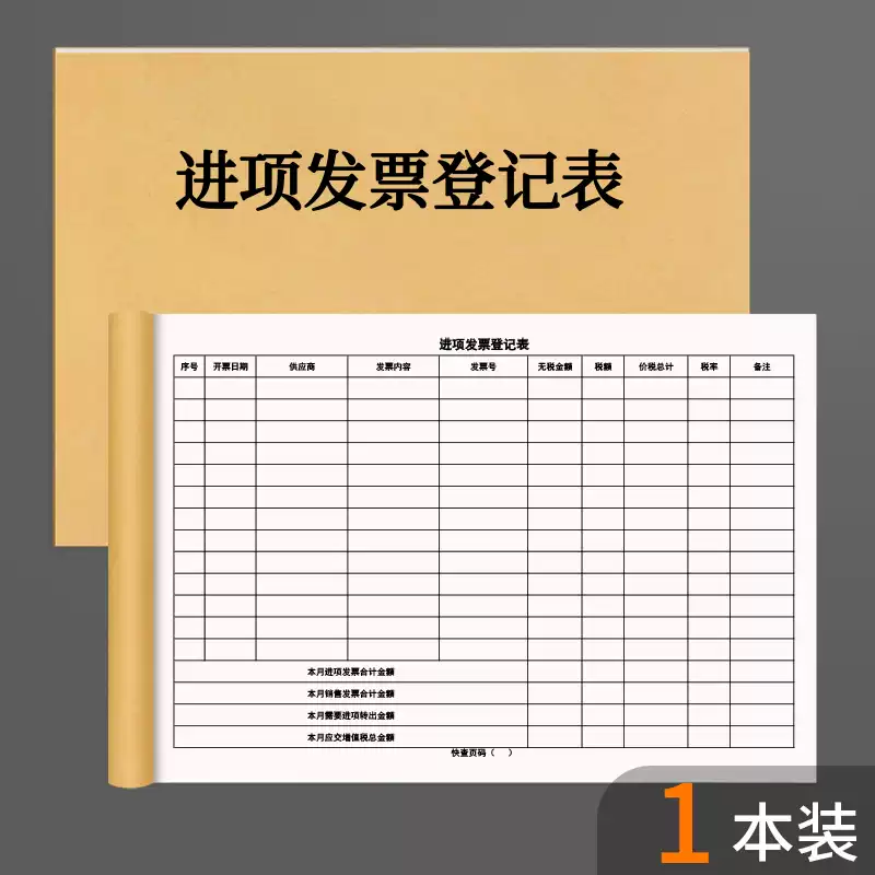 林谷家进项发票登记表公司财务供应商税额记录交接借出领用领取记录本