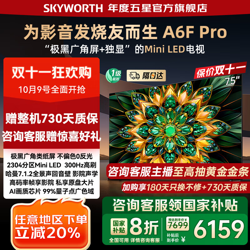 创维电视75A6F Pro 75英寸电视机智能平板2304分区QD-Mini LED  内置回音壁液晶游戏 家电国家补贴