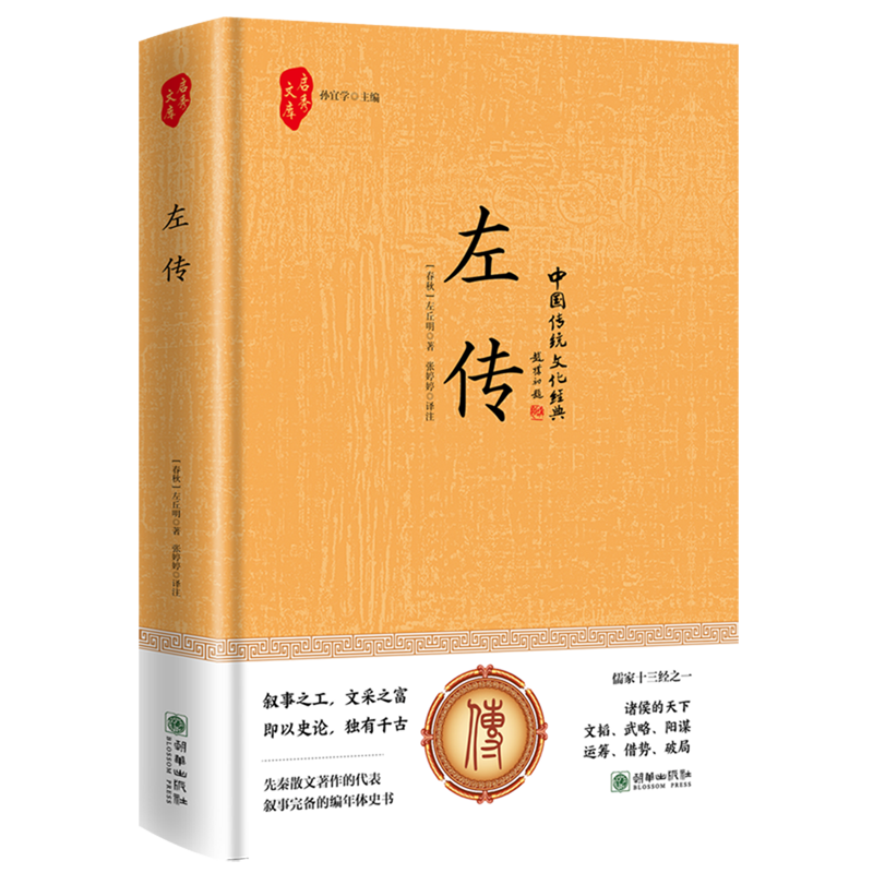 新华正版  左传  中国史