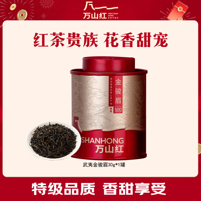万山红红茶 武夷山金骏眉新茶特级30g罐装茶叶自营