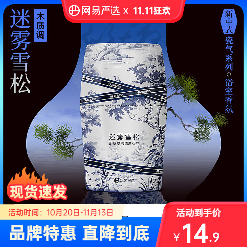 网易严选浴室香氛卧室清新除臭卫生间厕所除臭净化空气清新剂年货车载香氛 【新中式】迷雾雪松400ml