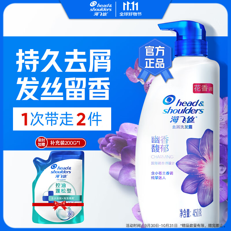 海飞丝香氛450+补充装200g 
