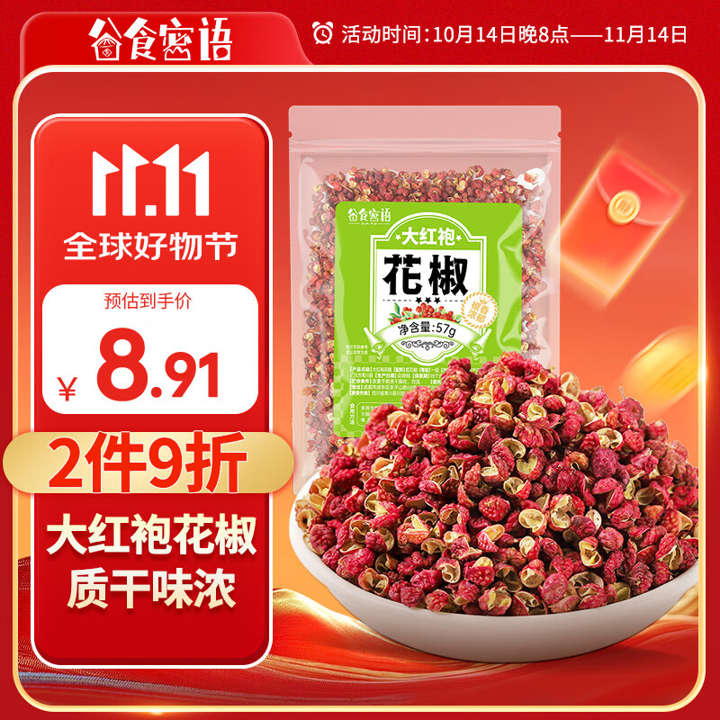 谷食密语大红袍花椒57g 红花椒炖肉料香辛料麻椒藤椒火锅调料底料