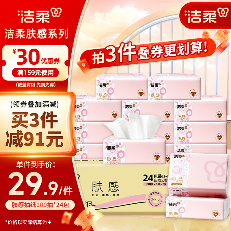 洁柔抽纸肤感纸面巾无香3层100抽24包可湿水干湿两用软抽纸巾整箱装 3层 100抽*24包