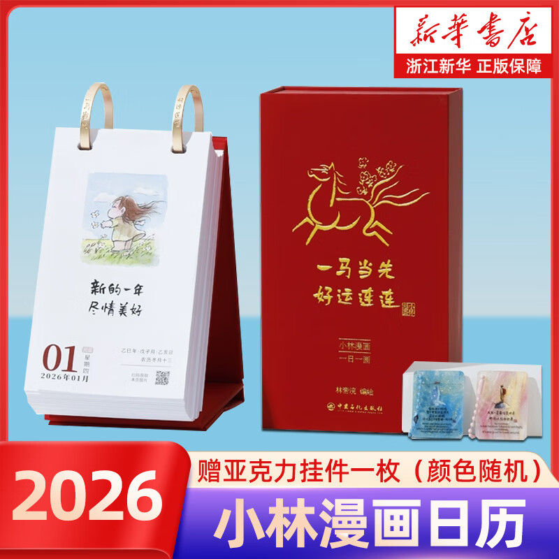 一马当先好运连连 小林漫画日历2026 中国石化出版社