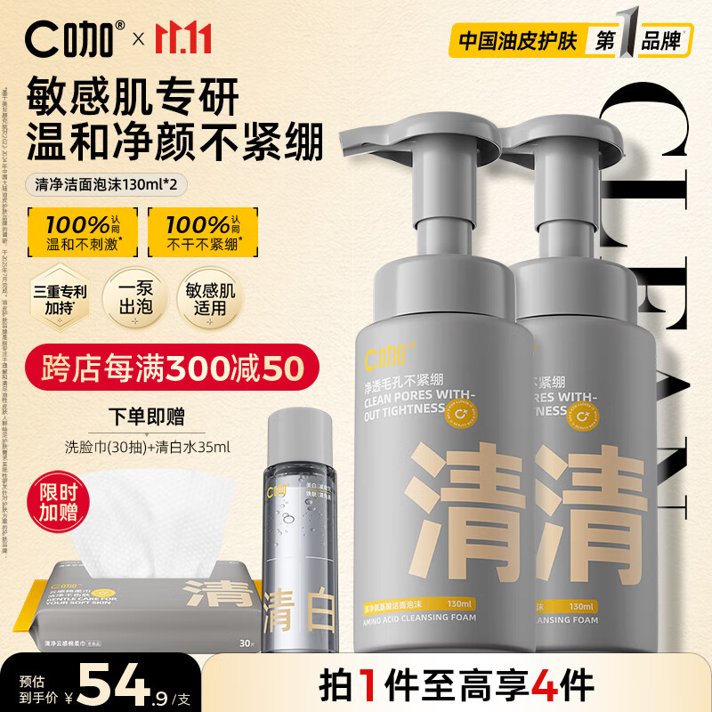 C咖清洁氨基酸泡沫洗面奶温和清洁净肤控油保湿男女洁面慕斯 【性价比优选】清洁面泡沫130ml*2 京东折扣/优惠券