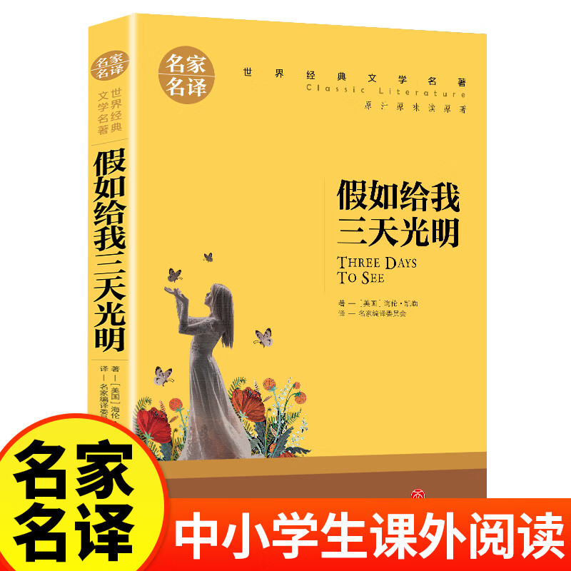 假如给我三天光明（新版）无障碍课外阅读经典名著名家名译系列 小学生三四五六年级课外阅读 原汁原味读原著