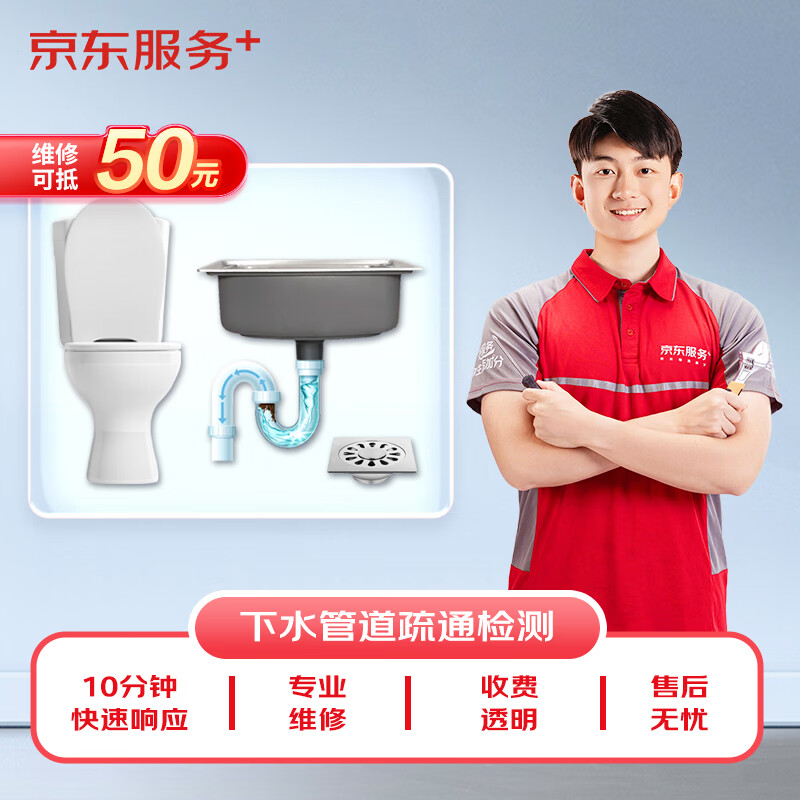 京东维修 上门管道疏通 马桶疏通厨房卫浴下水管道简易疏通一口价