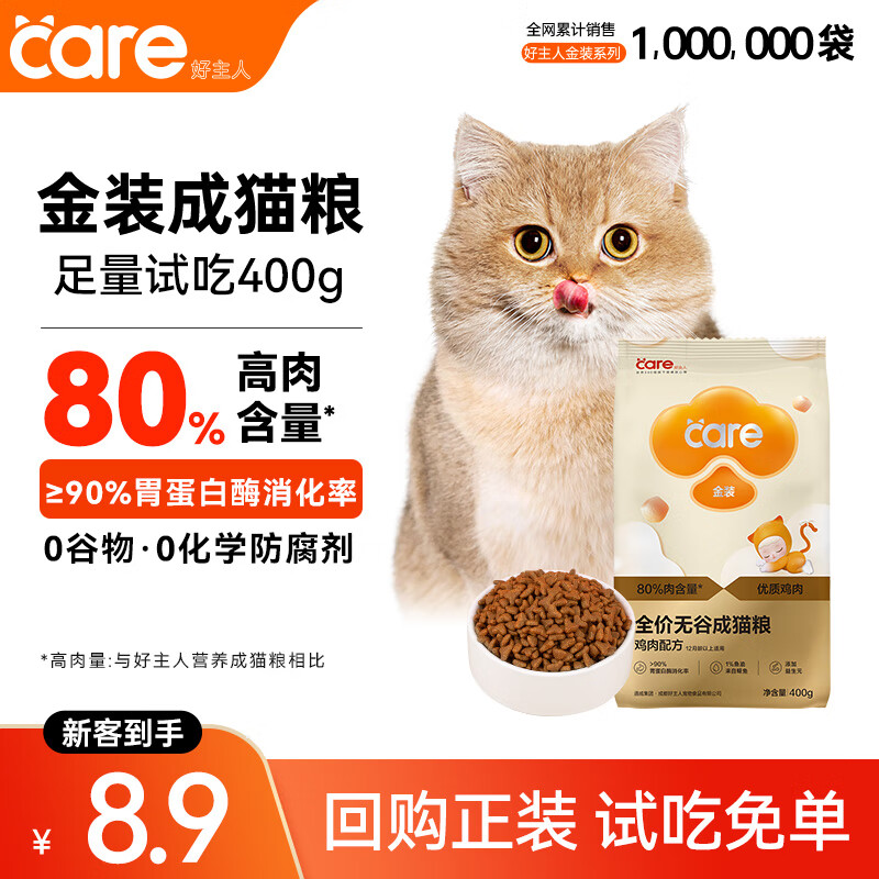 好主人金装好主人猫粮2.0 成猫幼猫蓝猫英短通用全价无谷冻干 【试吃装】金装成猫粮400g