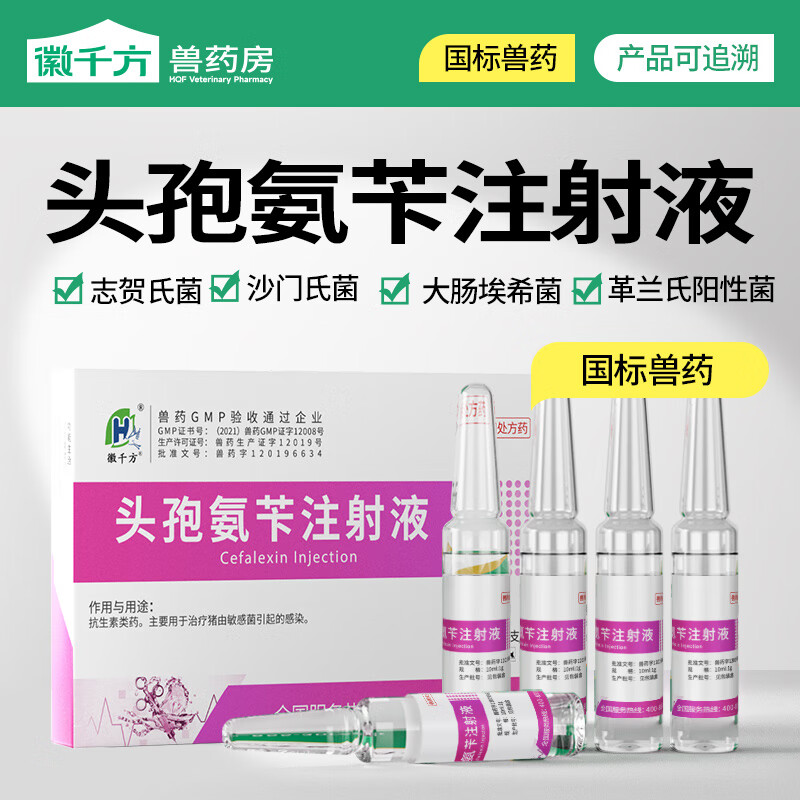 徽千方头孢氨苄注射液兽用猪敏感菌感染抗菌沙门氏菌大肠埃希菌国标