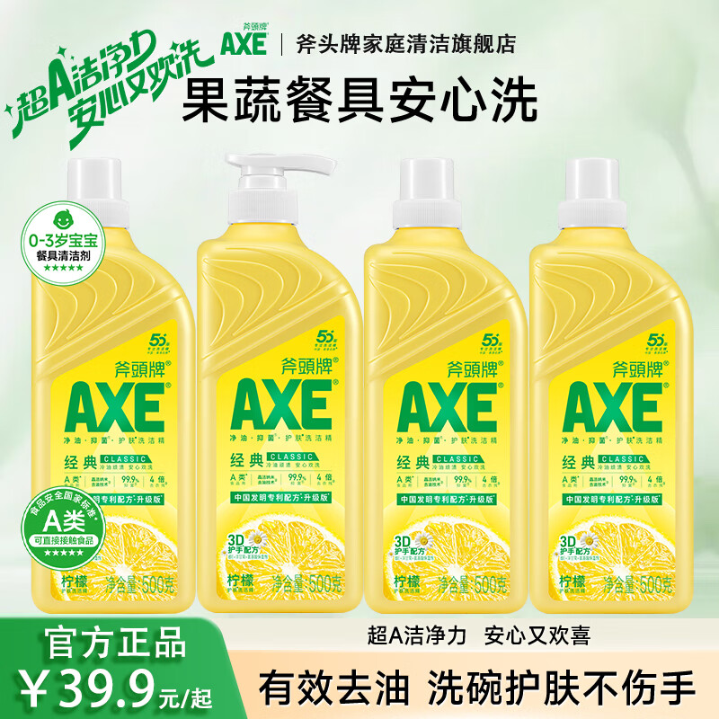 斧头牌洗洁精家庭装500g 厨房洗碗剂碗筷洗涤灵 家用餐具洗涤剂冼洁清 500g柠檬洗洁精*4瓶（一泵三补）
