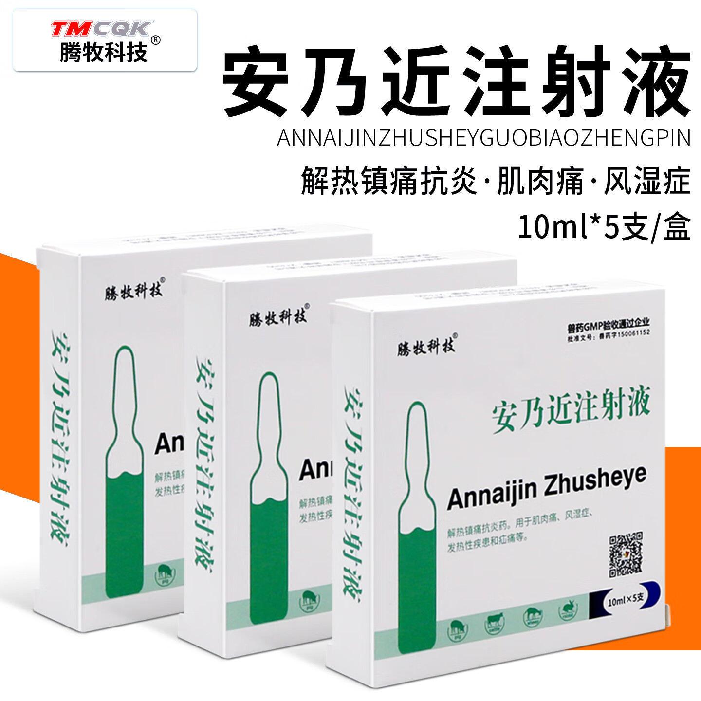 腾牧科技兽药安乃近注射液兽用针剂猪牛羊犬猫退烧止疼药肌肉痛风湿痛