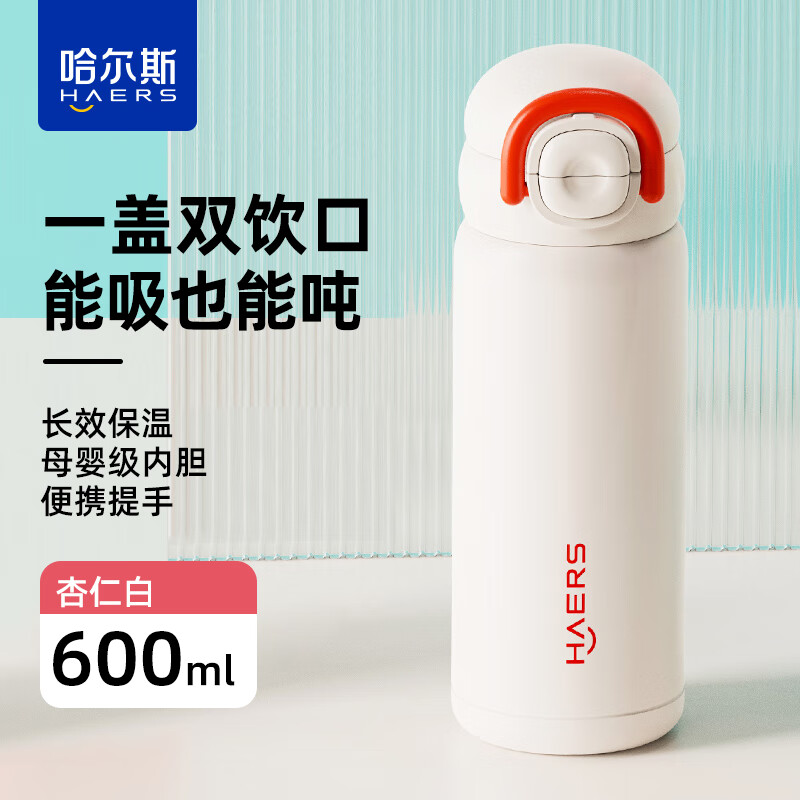 哈尔斯保温杯女生吸管杯保冷新款高颜值便携学生上学专用儿童水杯 杏仁白600ml