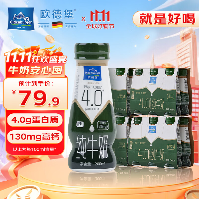 欧德堡（Oldenburger）东方PRO 4.0g优质蛋白质 脱脂高钙纯牛奶200ml*24整箱 0脂肪