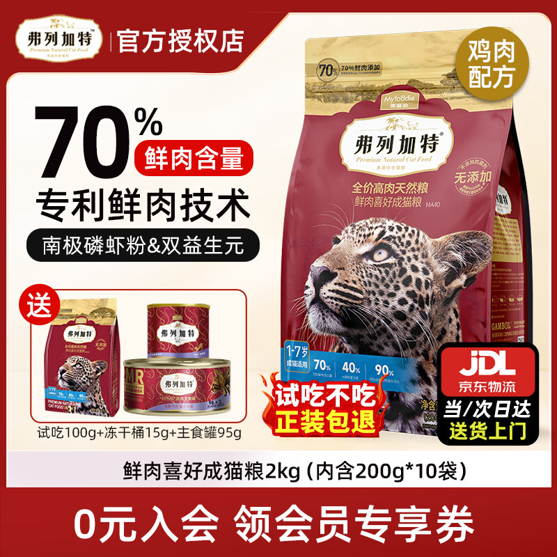 弗列加特猫粮 70%高肉鲜肉天然粮鲜肉喜好无谷全价猫干粮 【升级80%鲜】鸡肉味成猫粮2kg