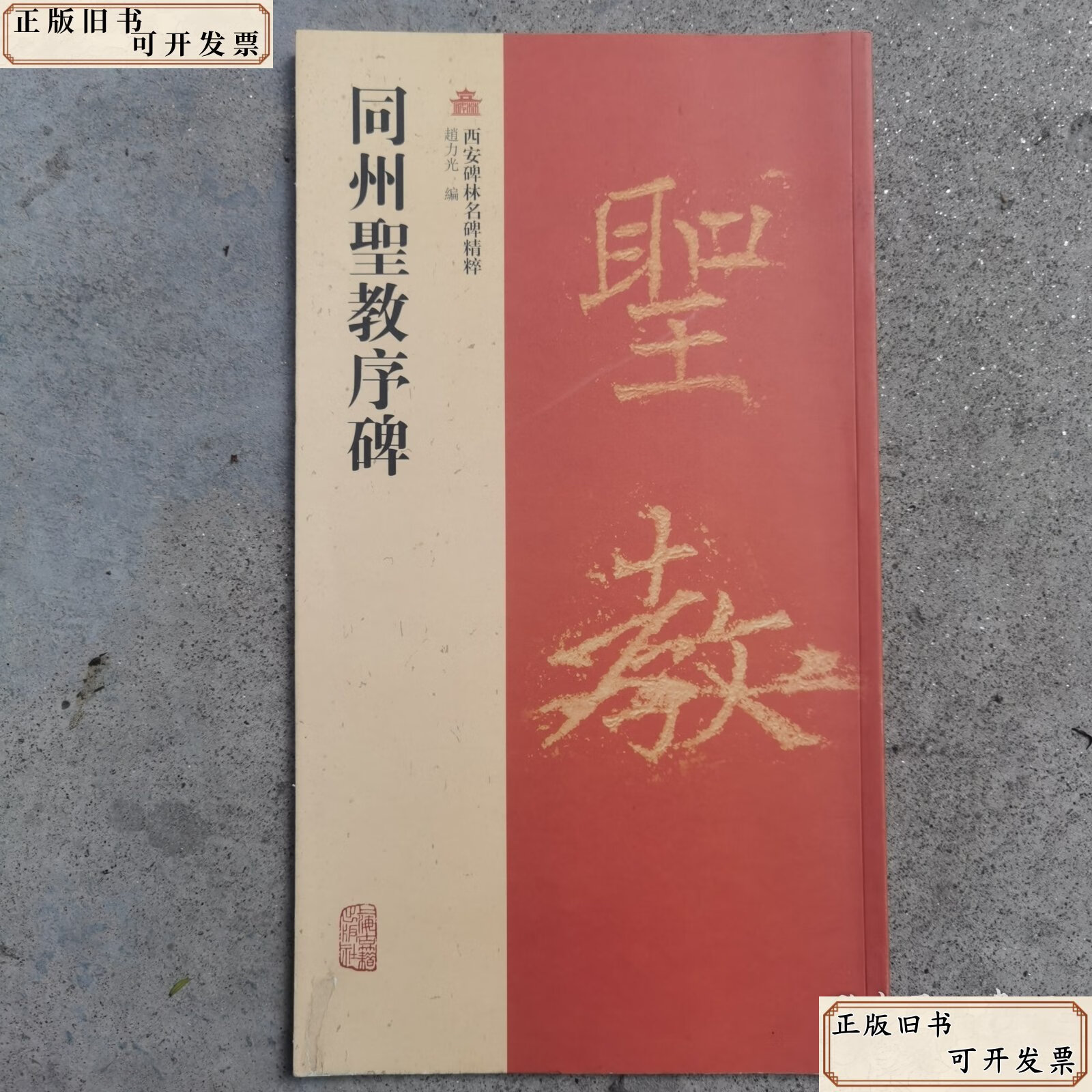 西安碑林名碑精粹:同州圣教序碑 /赵力光 上海古籍出版