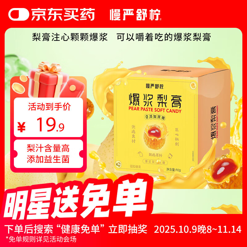 慢严舒柠0添蔗糖爆浆梨膏软糖80g润喉糖慈梨枇杷薄荷润嗓教师节礼物送老师