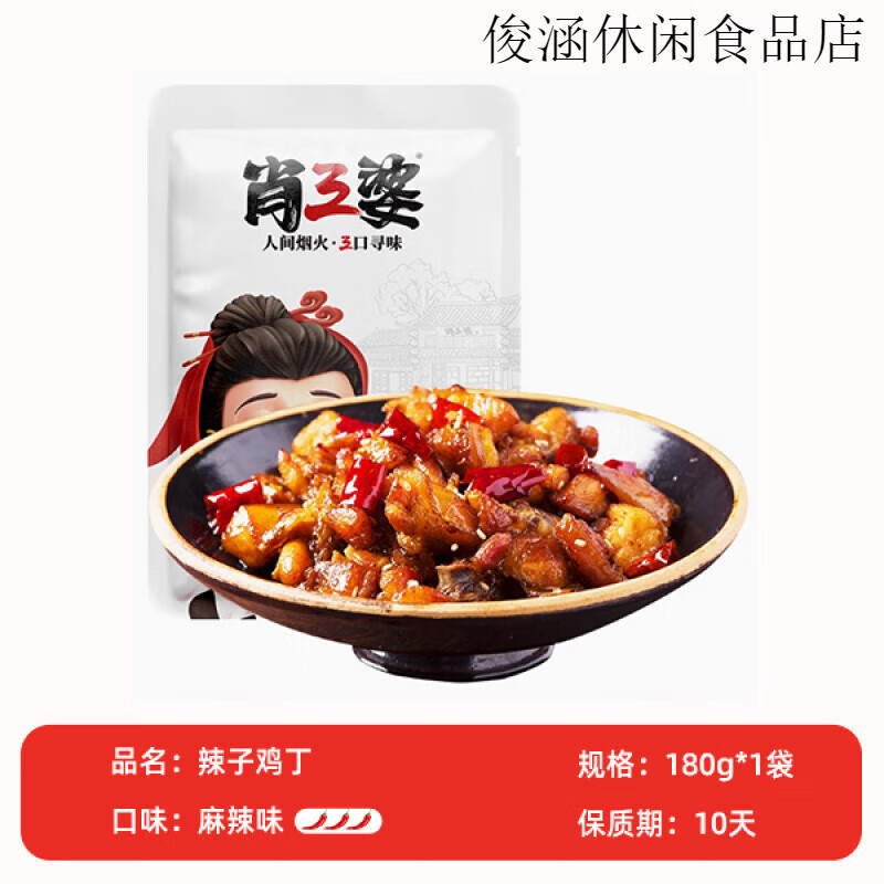 肖三婆冷吃川香辣子雞丁休閑麻辣干 干煸雞肉小吃寢室宿舍解饞小零食 冷吃辣子雞丁180g*1袋