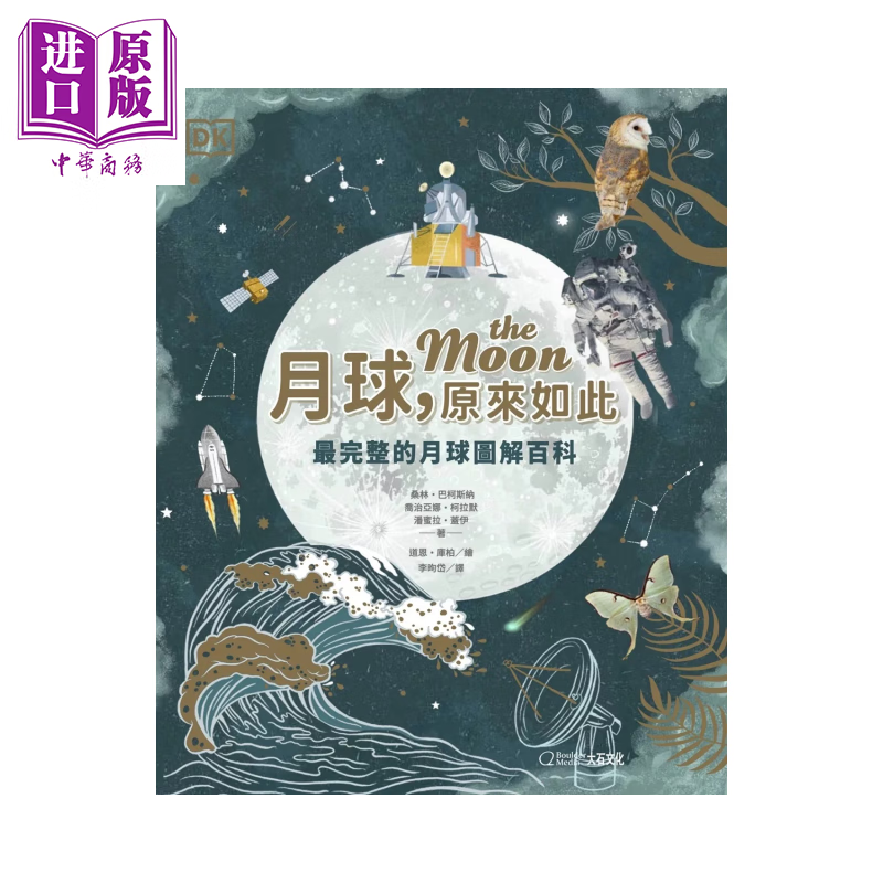 月球 原来如此  完整的月球图解百科	桑林 巴柯斯纳  大石文化	港台原版