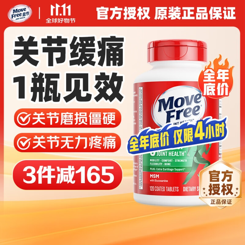 益节（Move Free）维骨力氨糖软骨素钙片绿瓶红瓶 美国进口 成人中老年营养品 【关节缓痛】氨糖绿瓶120粒