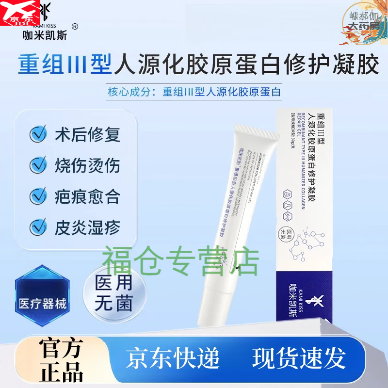 kamikiss咖米凯斯咖米凯斯重组型人源化胶原蛋白修护凝胶疤 一支装30g/支