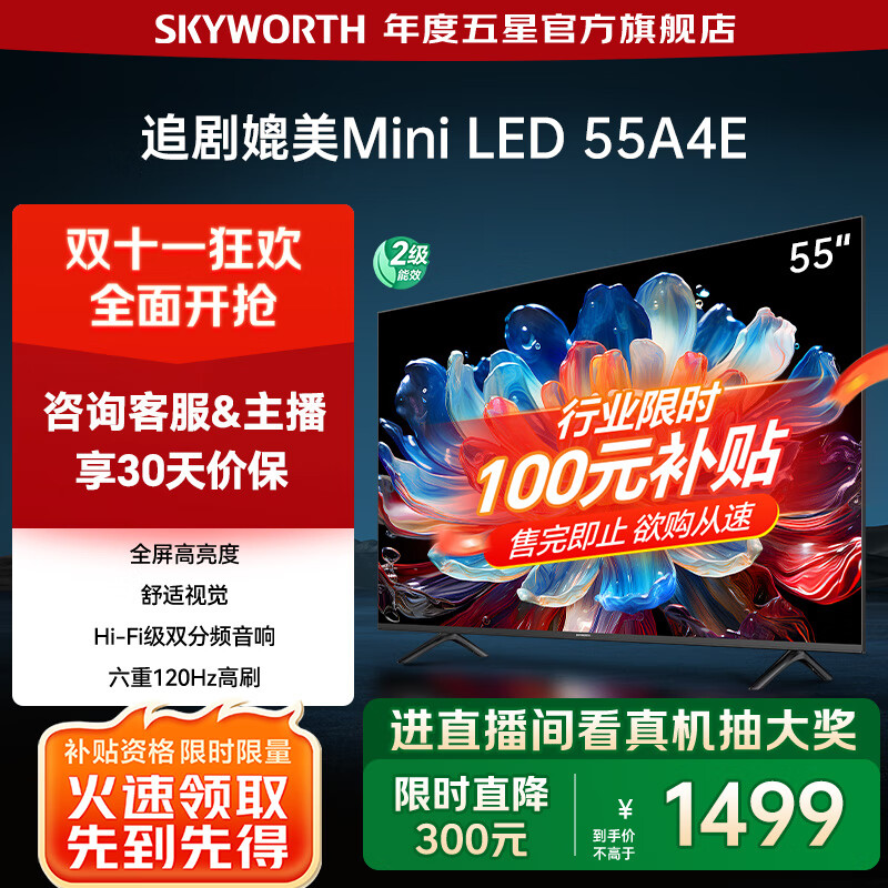 创维电视55A4E 55英寸 追剧媲美MiniLED 高亮度高色域120Hz高刷 3+32G 55吋智能平板电视机 以旧