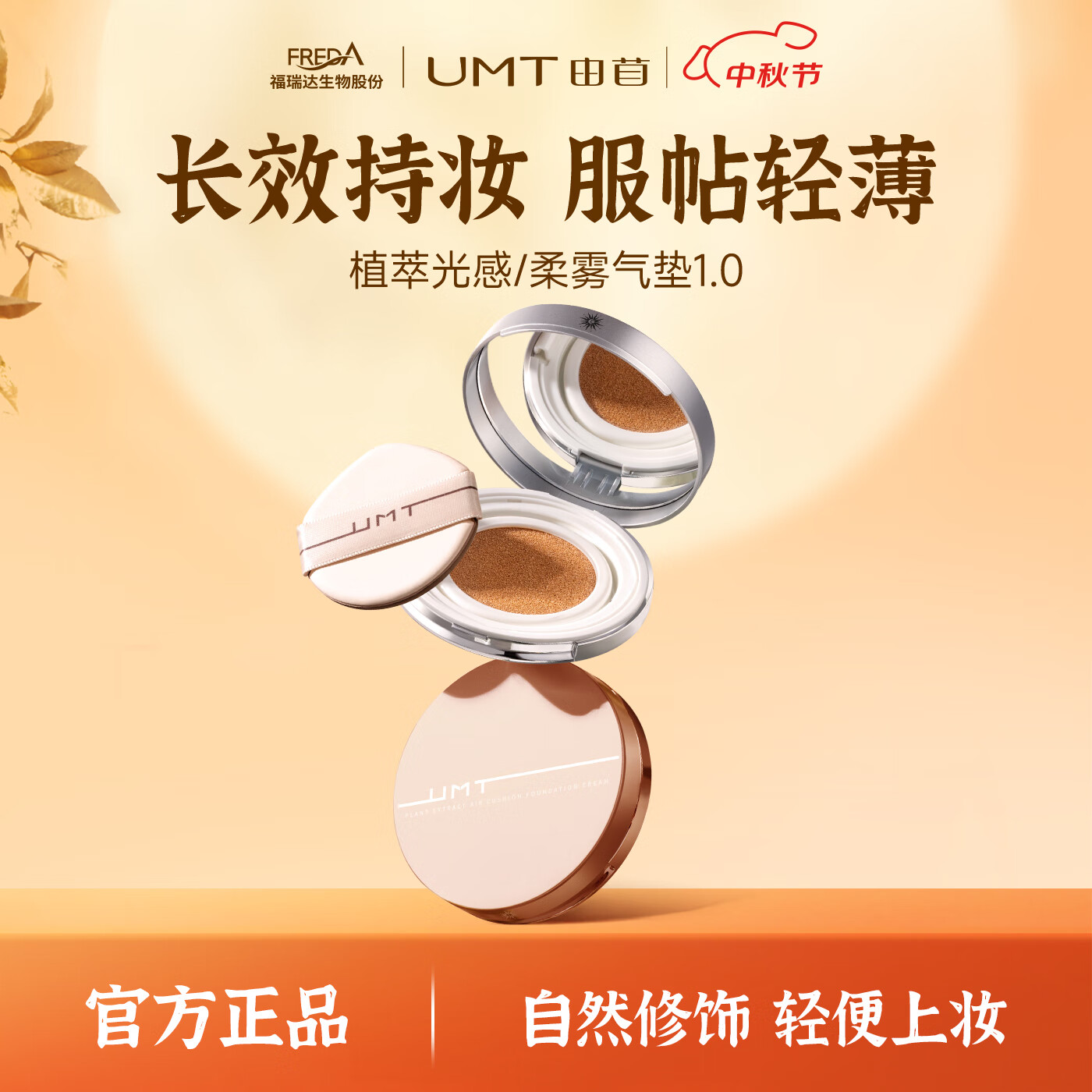 颐莲福瑞达UMT由苜植萃气垫粉底霜【到手