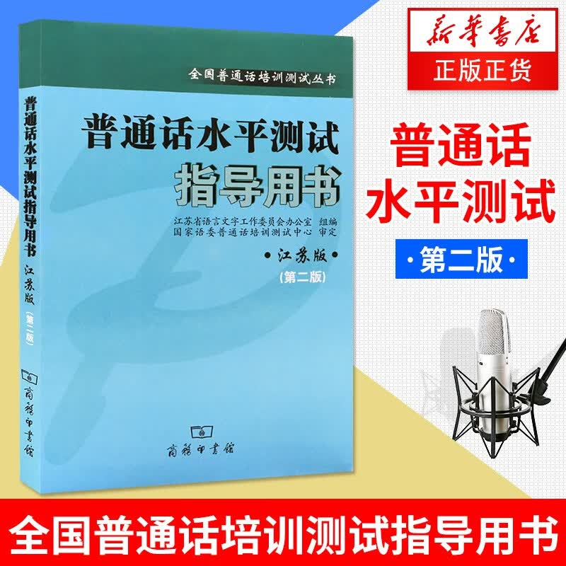 无书不印】全新正版普通话水平测试指导用书（江苏版） 第二版 江苏教师证 普通话考试 商务出版社