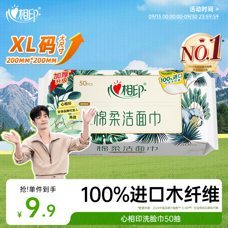 心相印洗脸巾【肖战推荐】 50抽 干湿两用棉柔洁面巾加厚一次性抽取式