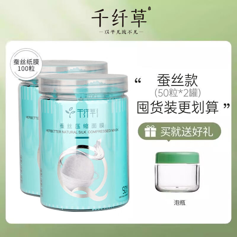 千纖草一次性壓縮面膜紙蠶絲無(wú)紡布紐扣面膜紙濕敷膜水療官方 蠶絲款50粒*2罐