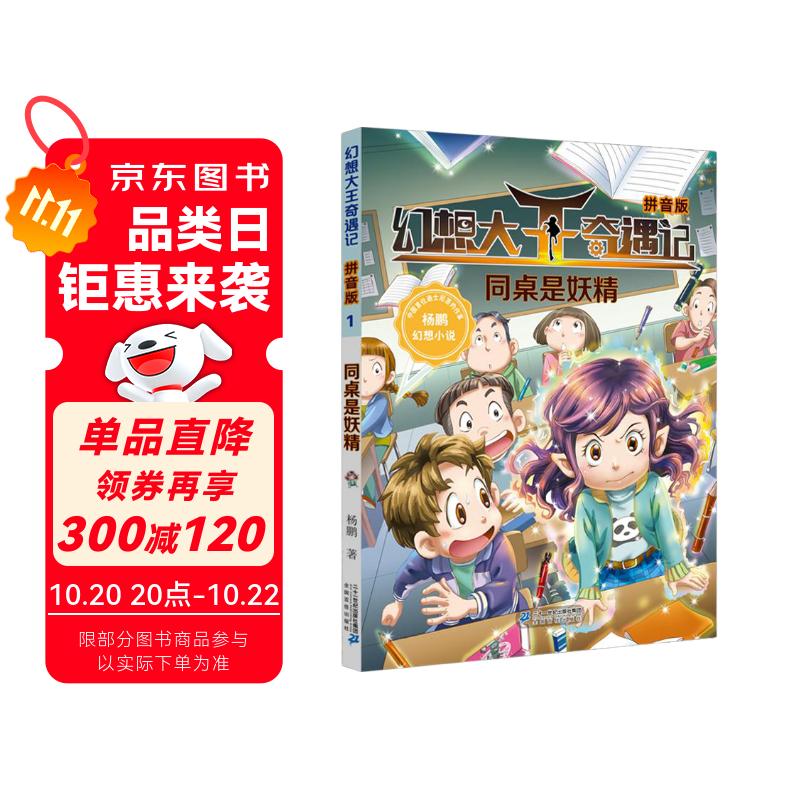 京东仓直发幻想大王奇遇记1:同桌是妖精