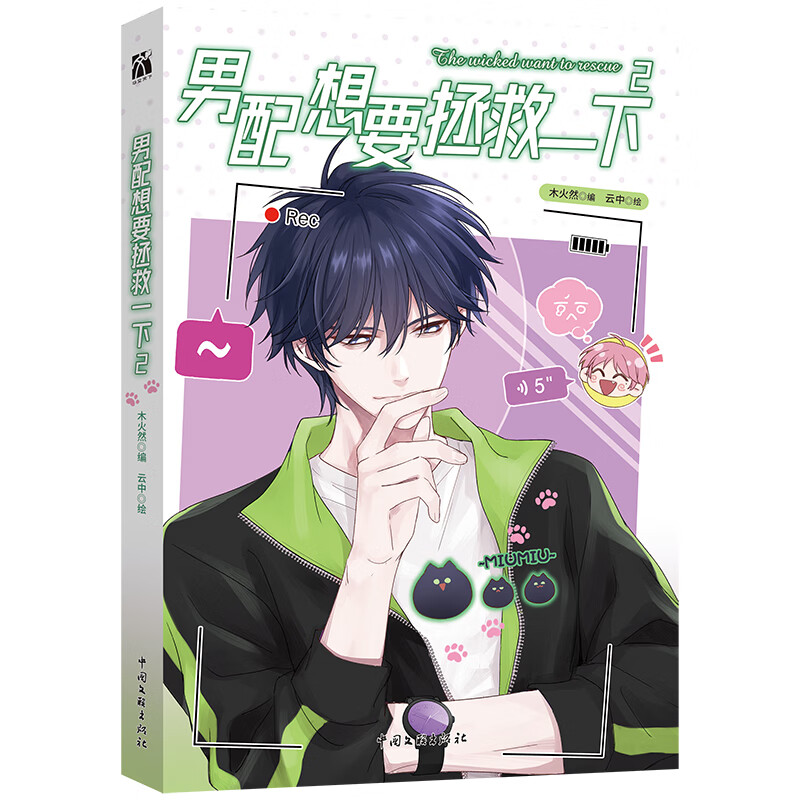 男配想要拯救一下2木火然　编云中    绘青春校园未知新华书店正版