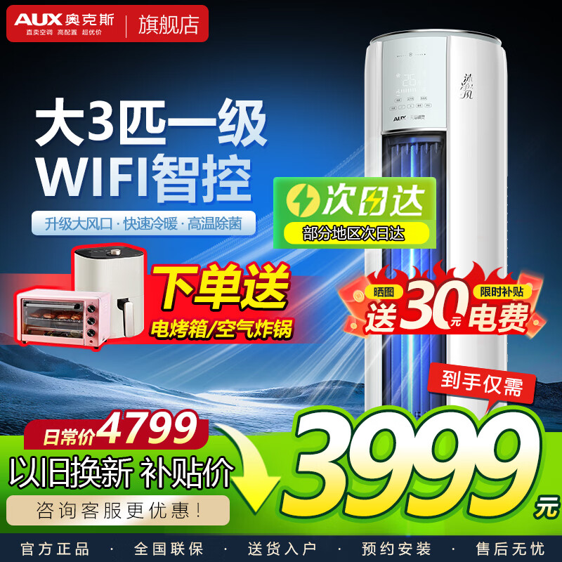 奥克斯空调3匹新一级立柜式变频冷暖 省电自清洁除菌2匹空调柜机 3匹 一级能效 沐净风 WIFI智控