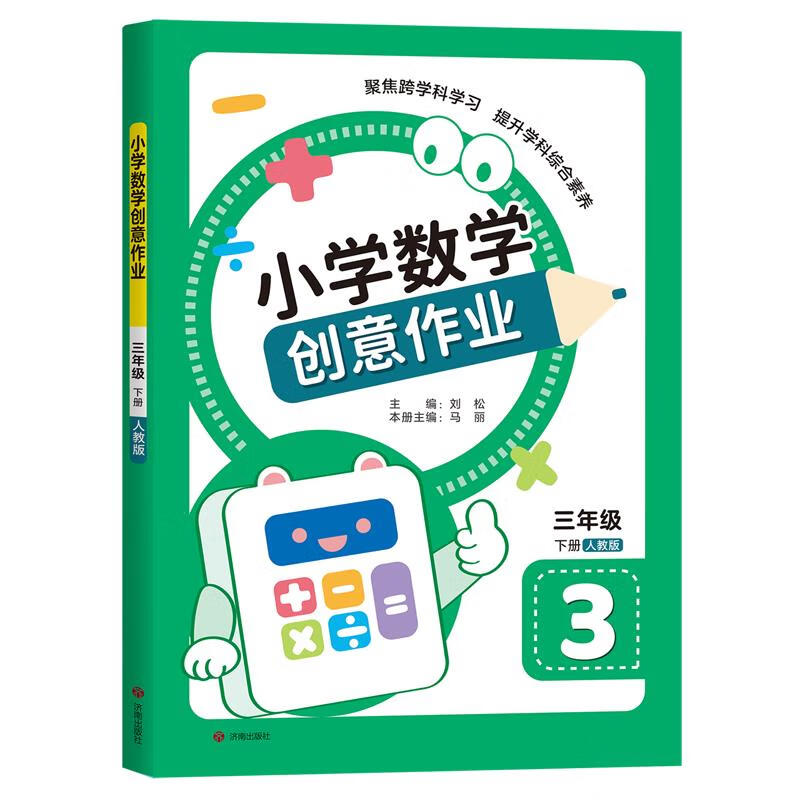 小学数学创意作业.三年级下册
