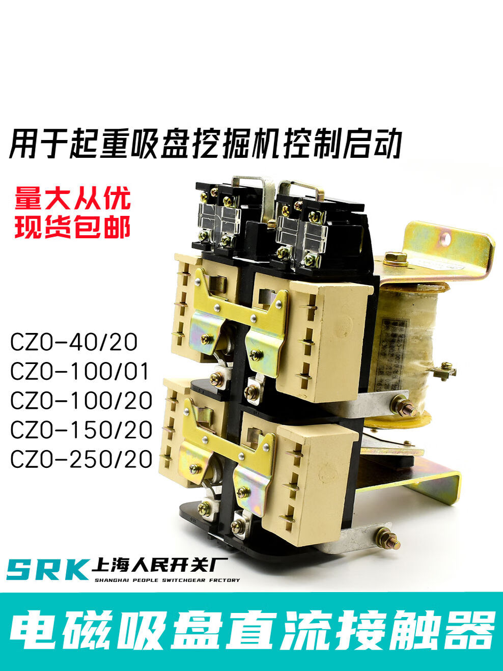 cz0-40/20 cz0-100/20 czo-150/20直流接触器220v挖机电磁吸盘czo cz0