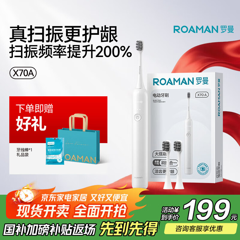 罗曼（ROAMAN）扫振一体电动牙刷缓震牙医推荐深度清洁护龈送情侣男士专用女朋友节日生日礼物家电政府补贴X70A白
