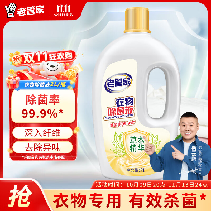老管家衣物除菌液内衣袜子婴儿衣服杀菌水宿舍洗衣机用非除螨 2L/瓶