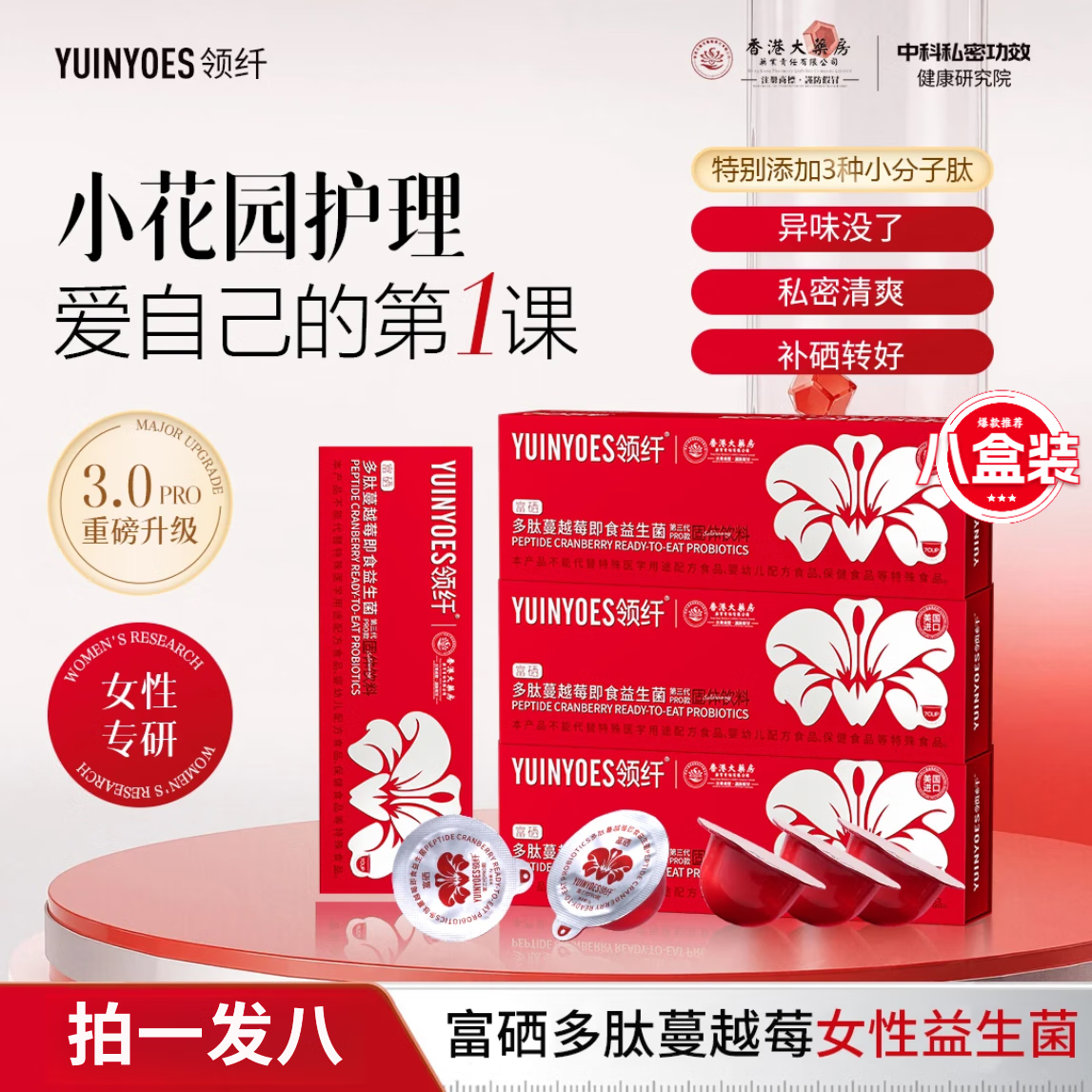 YUINYOES领纤富硒蔓越莓花园护理益生菌小花园清清爽爽私处菌群女性健康 拍一发八囤货实惠装