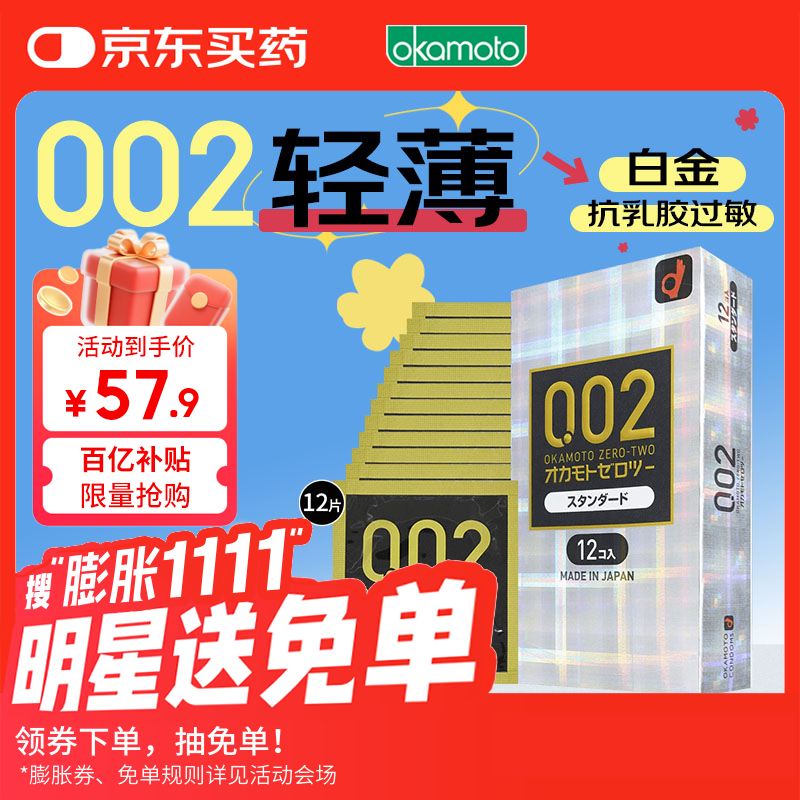 冈本002 避孕套 安全套 超薄标准版12只套套成人情趣计生用品日本进口