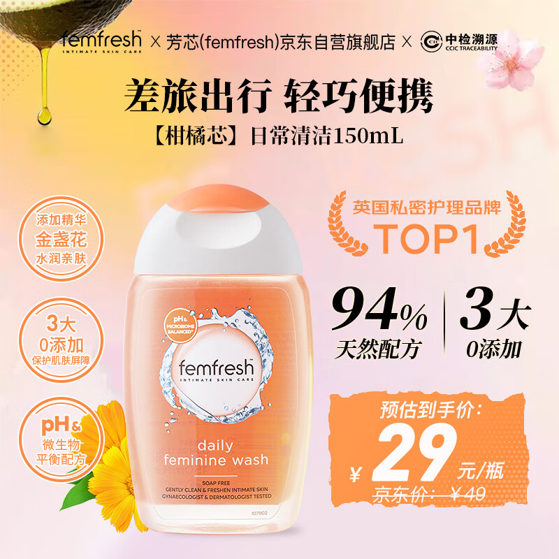 芳芯（femfresh）【柑橘芯】日常清洁150mL  女性私密处护理清洁洗液