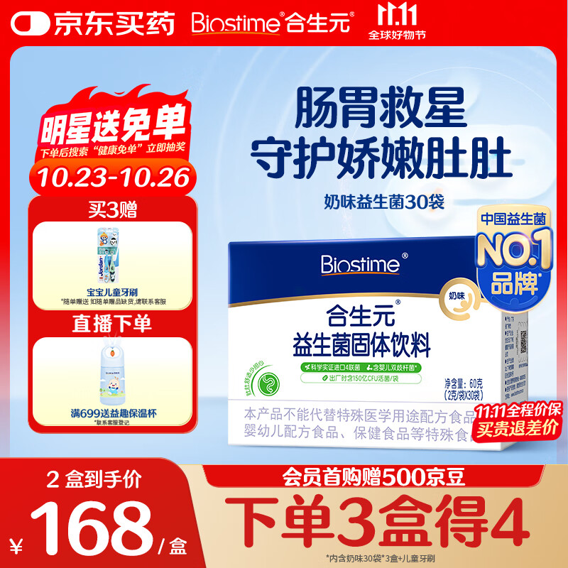 合生元（BIOSTIME）奶味益生菌婴儿 益生元双歧杆菌呵护肠胃 30袋