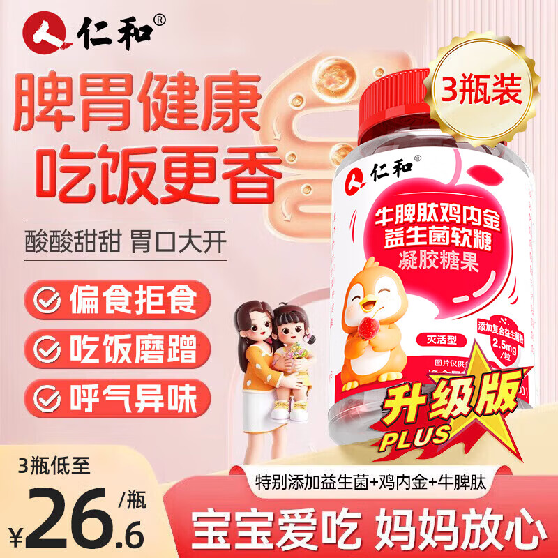 仁和牛脾肽山楂鸡内金益生菌软糖 3瓶装呵护宝宝肠胃脾胃虚弱儿童成人
