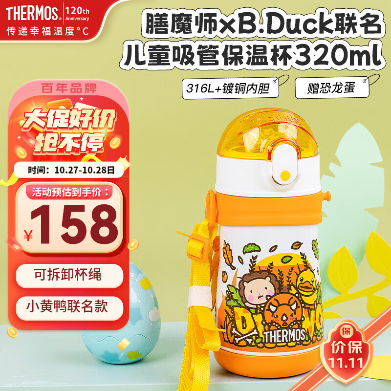 膳魔师（THERMOS）儿童水杯316l不锈钢保温杯宝宝水杯小学生吸管杯耐磨防摔可斜跨 黄恐龙 320ml（带恐龙蛋+杯绳）