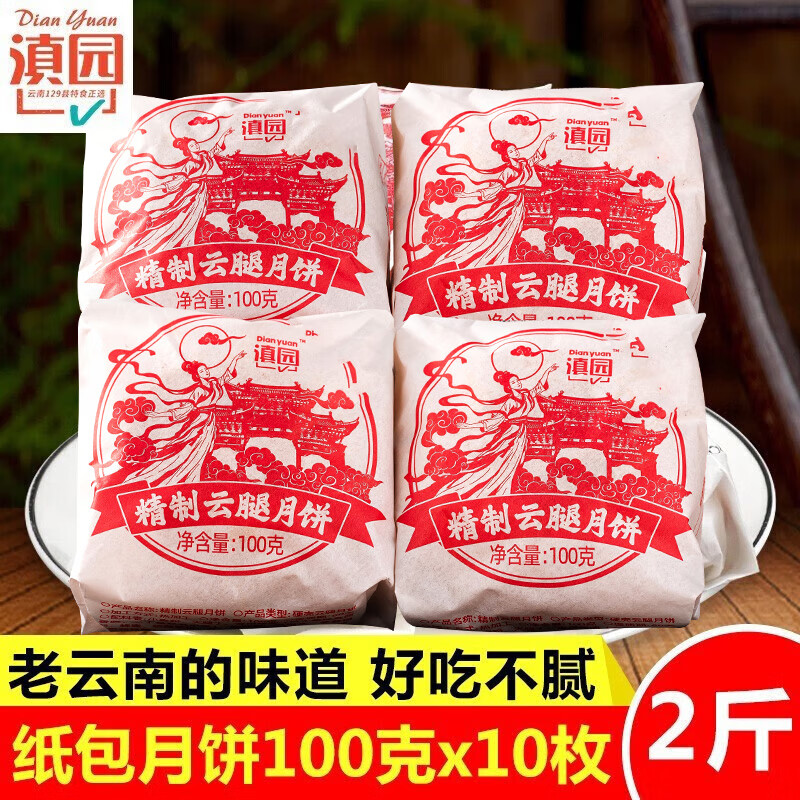 滇园纸包云腿月饼100gX10枚云南特产滇式云腿火腿月饼中秋云腿酥糕点 纸包月饼100g*10枚